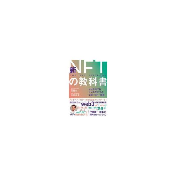 中古単行本(実用) ≪社会≫ 新NFTの教科書 web3時代のビジネスモデルと法律・会計・税務