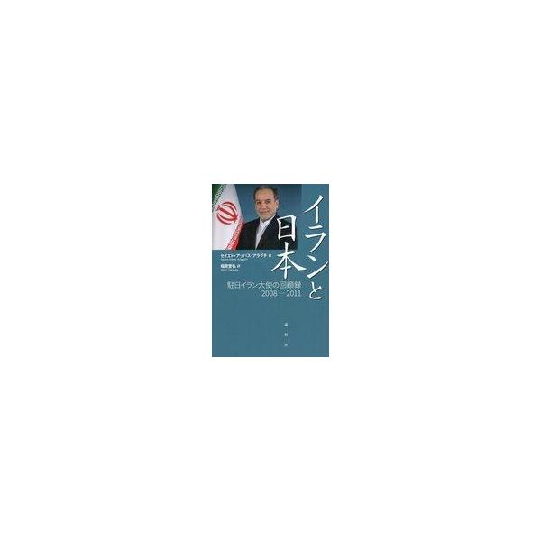 中古単行本(実用) ≪社会≫ イランと日本 / セイエド・アッバス・アラグチ / 稲見誉弘