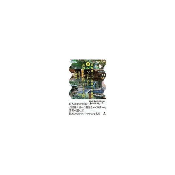 中古単行本(実用) ≪地理・地誌・紀行≫ 続・とっておきの源泉かけ流し445湯 / 小林裕彦