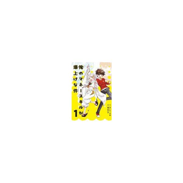 中古単行本(実用) ≪児童書≫ 俺のマネースキルが爆上げな件 1 / ないとーえみ / 知己夕子