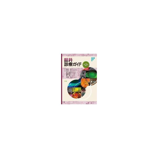 中古単行本(実用) ≪医学≫ 眼科診療ガイド 第2版 / 根木昭 / 石川均