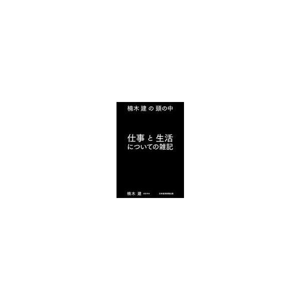 中古単行本(実用) ≪社会≫ 楠木建の頭の中 仕事と生活についての雑記