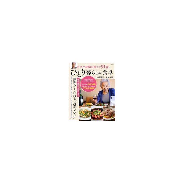中古単行本(実用) ≪レシピ≫ 幸せな最期を迎えた91歳ひとり暮らしの食卓 / 大崎博子 / 大崎夕湖