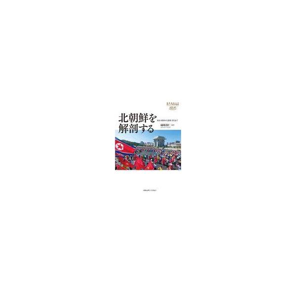 中古単行本(実用) ≪政治≫ 北朝鮮を解剖する / 磯崎敦仁