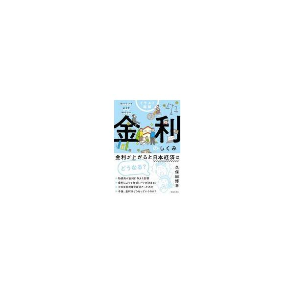 中古単行本(実用) ≪経済≫ イラスト図解 知っているようで知らない 金利のしくみ / 久保田博幸