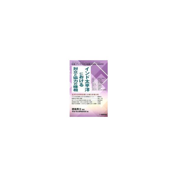 中古単行本(実用) ≪政治≫ アジアの安全保障2024-2025 / 徳地秀士 / 平和・安全保障研究所