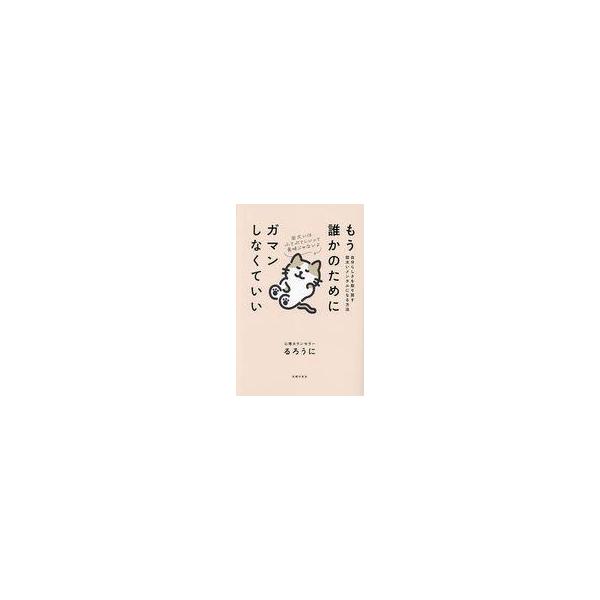 中古単行本(実用) ≪家政学・生活科学≫ もう誰かのためにガマンしなくていい 自分らしさを取り戻す図太いメンタルに