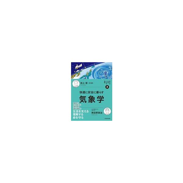 中古単行本(実用) ≪社会科学≫ 明日の自信になる教養5 池上 彰 責任編集 快適に安全