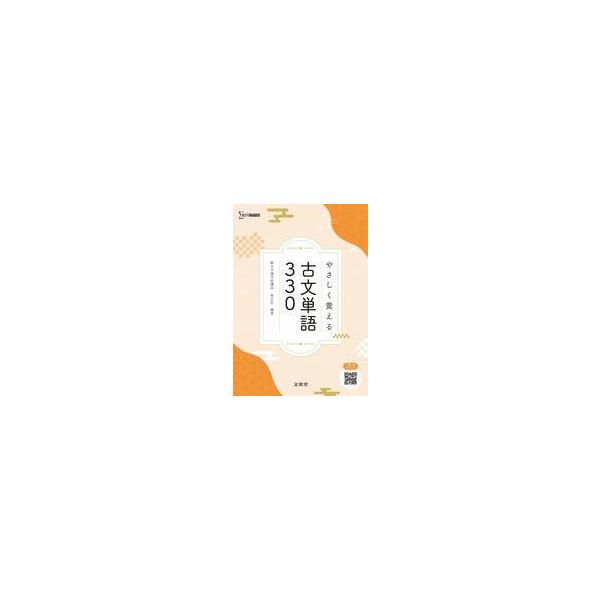 中古単行本(実用) ≪日本語≫ やさしく覚える古文単語330 / 鳥光宏