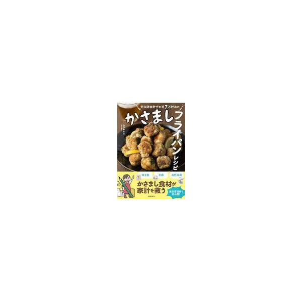 中古単行本(実用) ≪レシピ≫ 元公認会計士が月7万貯めた かさましフライパンレシピ / 山口あんな