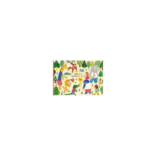 柴田ケイコ 100枚 レターブック ペーパー 紙 デコレーション デコ 素材 百枚 レター book 絵本 イラスト 可愛い パンどろぼう しばけいこ シバケイコ