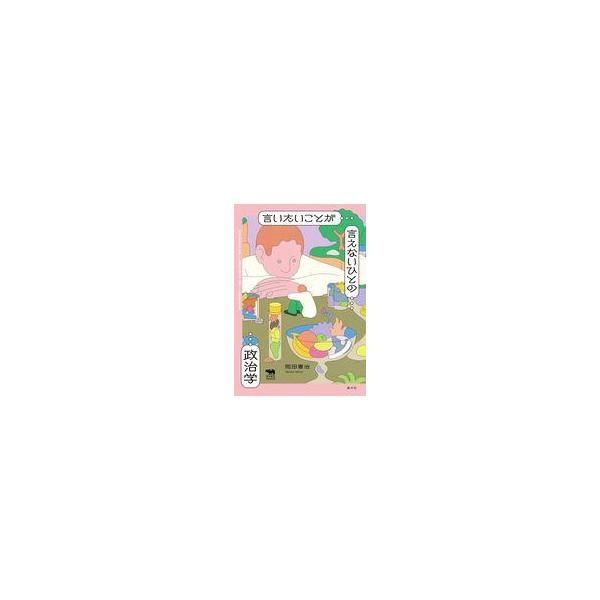 中古単行本(実用) ≪社会≫ 言いたいことが言えないひとの政治学 / 岡田憲治