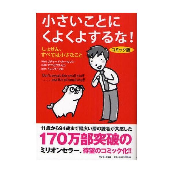 商品名：中古単行本(実用) ≪倫理学・道徳≫ コミック版 小さいことにくよくよするな!倫理学・道徳政治・経済・社会