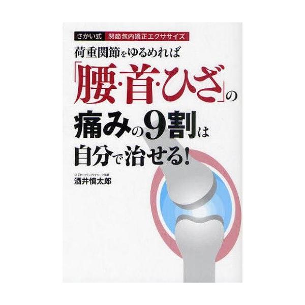 中古単行本(実用) ≪医学≫ 「腰・首・ひざ」の痛みの9割は自分で治せ