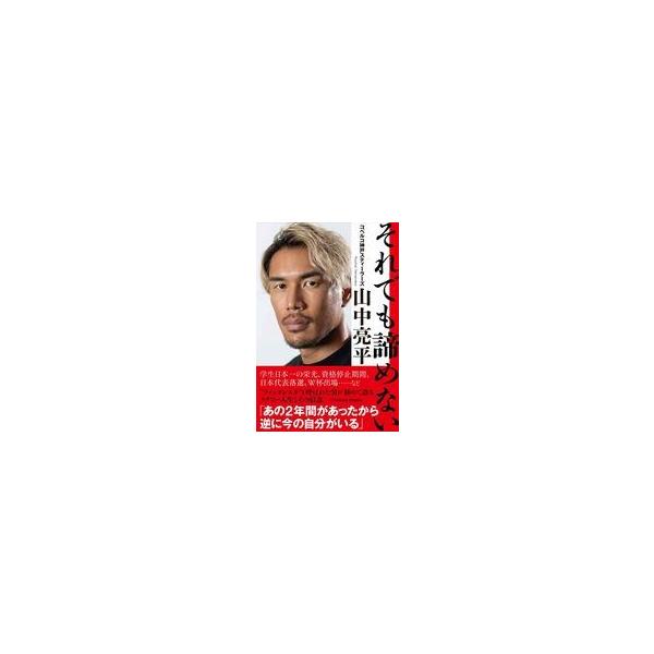 中古単行本(実用) ≪スポーツ・体育≫ それでも諦めない / 山中亮平