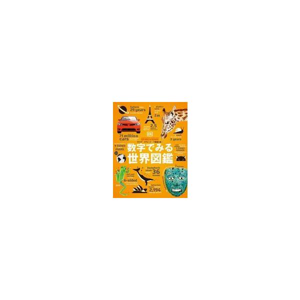 中古単行本(実用) ≪自然科学≫ 数字でみる世界図鑑 / クライブ・ギフォード / 千葉喜久枝