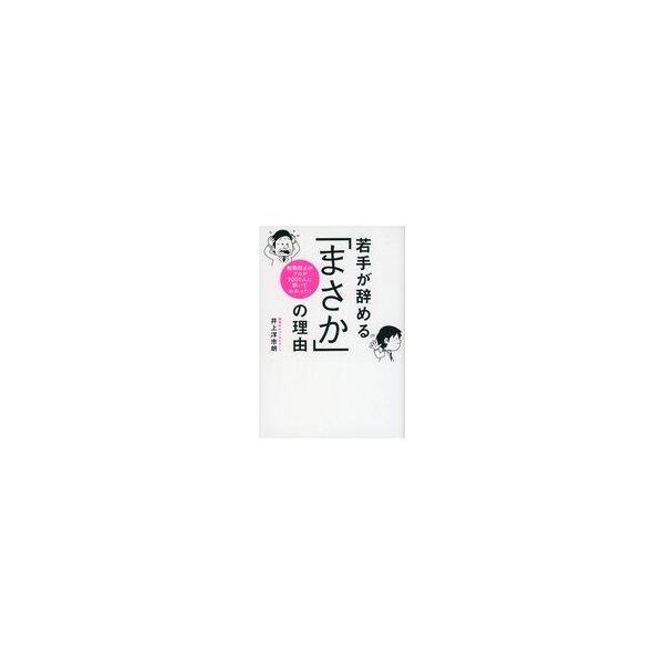 中古単行本(実用) ≪社会科学≫ 離職防止のプロが1500人に訊いてわかった! 若手が辞める「まさか」の理由 / 井上洋市
