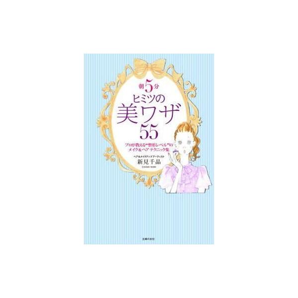 中古単行本(実用) ≪家政学・生活科学≫ 朝5分 ヒミツの美ワザ55 / 新見千晶
