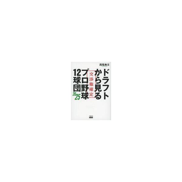 中古単行本(実用) ≪スポーツ・体育≫ ドラフトから見るプロ野球12球団2025 / 西尾典文