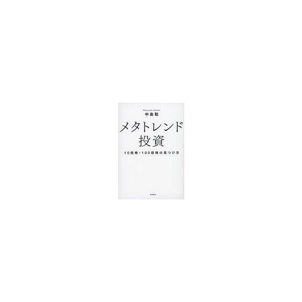 中古単行本(実用) ≪経済≫ メタトレンド投資 10倍株・100倍株の見つけ方 / 中島聡