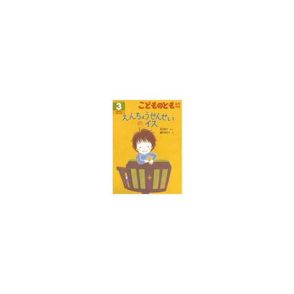 中古単行本(実用) ≪絵本≫ こどものとも年中向き 03号