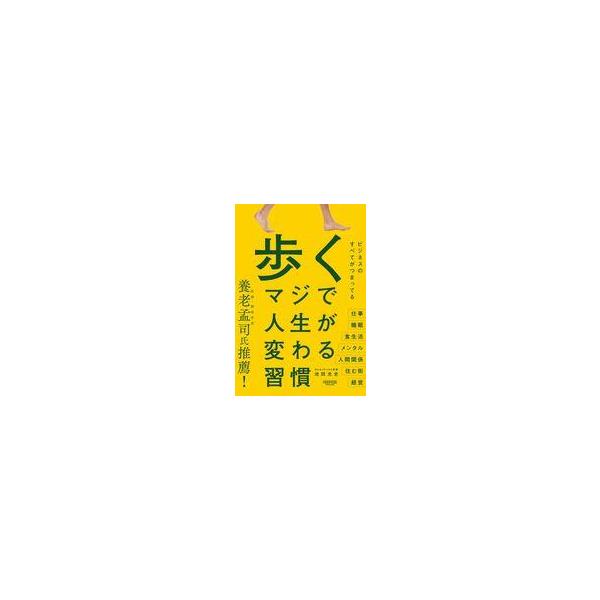 歩くマジで人生が変わる習慣/池田光史