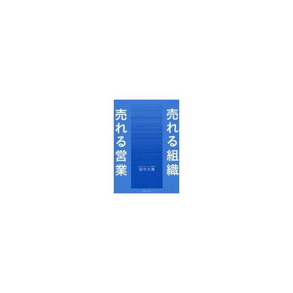 中古単行本(実用) ≪社会≫ 売れる組織・売れる営業がやっていること / 田中大貴