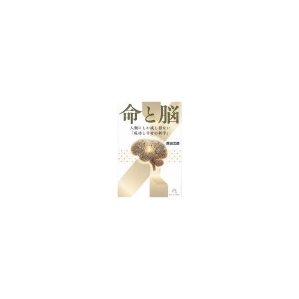 中古単行本(実用) ≪社会科学≫ 命と脳 / 西田文郎