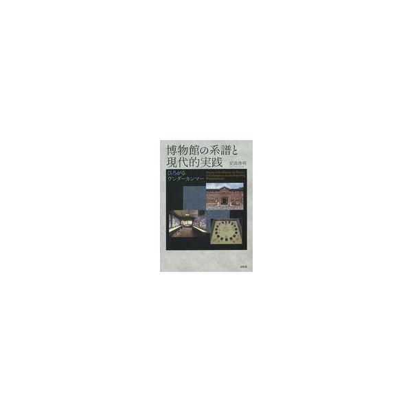 中古単行本(実用) ≪社会≫ 博物館の系譜と現代的実践 / 安高啓明
