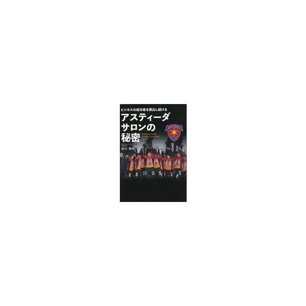 中古単行本(実用) ≪社会≫ ビジネスの成功者を輩出し続ける アスティーダサロンの秘密 / 早川周作