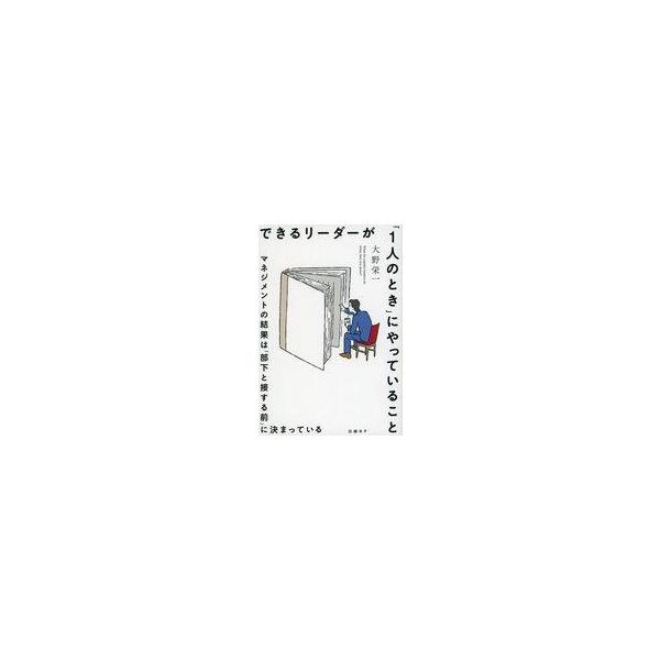 中古単行本(実用) ≪社会科学≫ できるリーダーが「1人のとき」にやっていること マネジメントの結果は「部下と接する