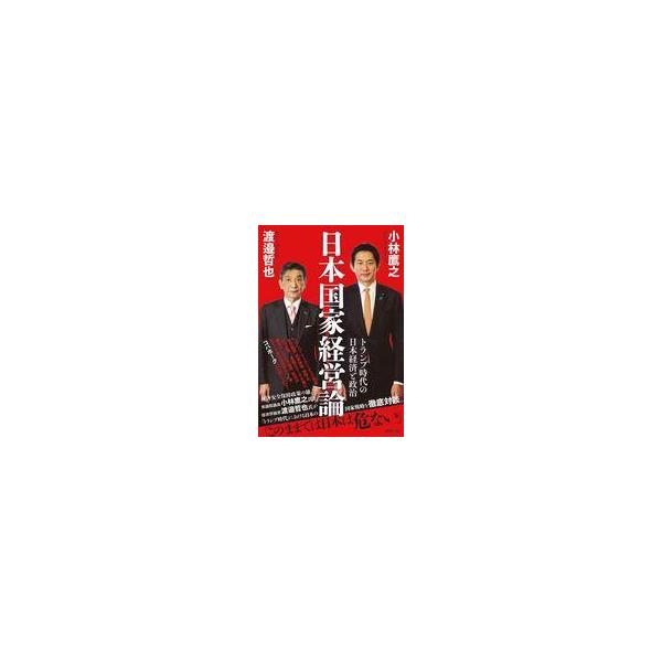 中古単行本(実用) ≪経済≫ 日本国家経営論 トランプ時代の日本経済と政治 / 小林鷹之 / 渡邉哲也