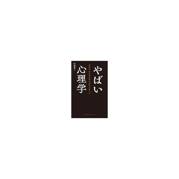 中古単行本(実用) ≪社会科学≫ (新版)世界最先端の研究が教えるやばい心理学