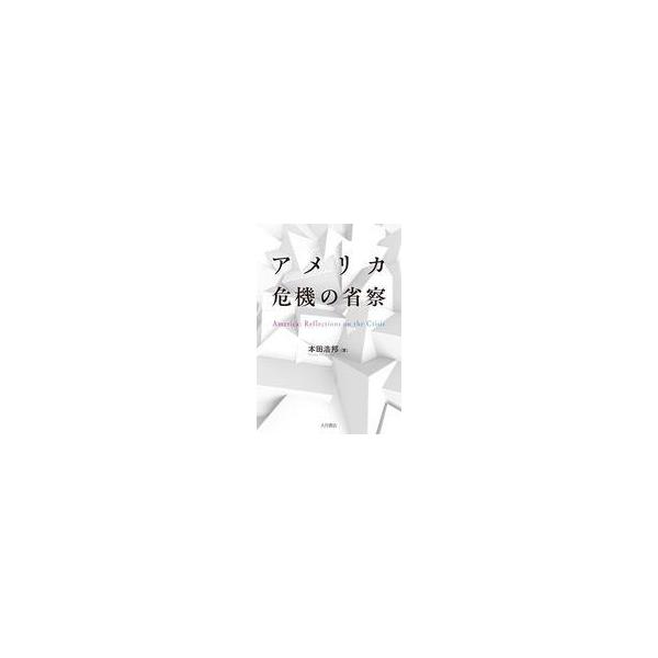 中古単行本(実用) ≪経済≫ アメリカ 危機の省察 / 本田浩邦