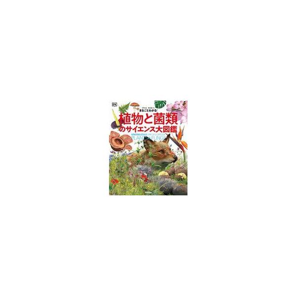 商品名：中古単行本(実用) ≪生物科学・一般生物学≫ まるごとわかる! 植物と菌類のサイエンス大図鑑生物科学・一般生物学