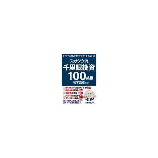 中古単行本(実用) ≪経済≫ スガシタ流千里眼投資100銘柄 トランプ大波乱相場で2025年下期・爆上がり! / 菅下清廣