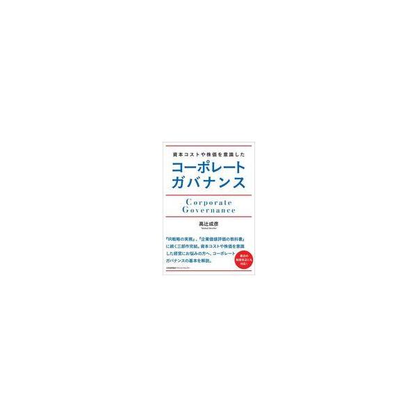 中古単行本(実用) ≪社会≫ 資本コストや株価を意識したコーポレートガバナンス / 高辻成彦