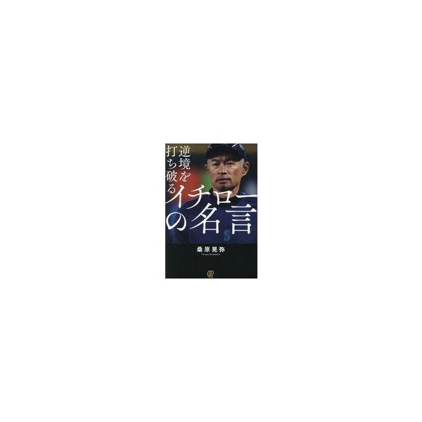 中古単行本(実用) ≪社会≫ 逆境を打ち破る イチローの名言 / 桑原晃弥