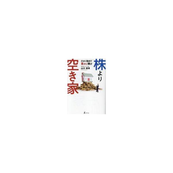 中古単行本(実用) ≪社会≫ 株より空き家 小さく始めて豊かに稼げ / 山川優貴