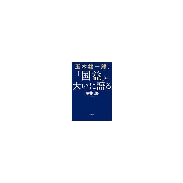 中古単行本(実用) ≪政治≫ 【徹底解剖】玉木雄一郎氏の日本繁栄論 / 藤井聡
