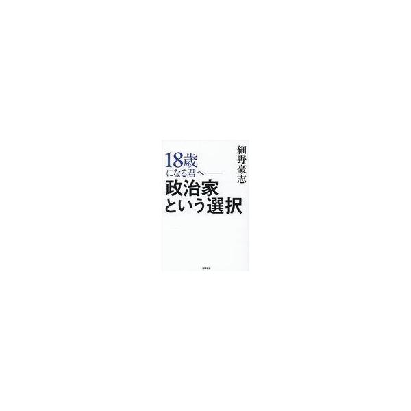 中古単行本(実用) ≪政治≫ 18歳になる君へ 政治家という選択 / 細野豪志
