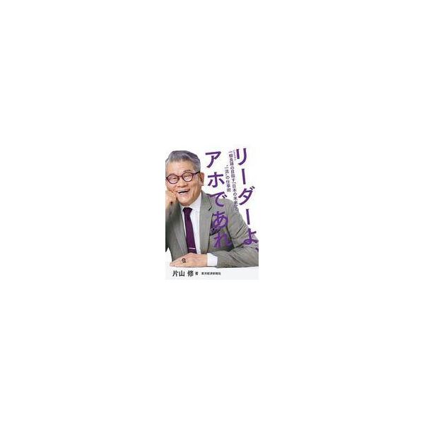 中古単行本(実用) ≪社会≫ リーダーよ、アホであれ / 片山修