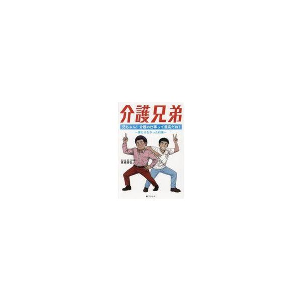中古単行本(実用) ≪社会科学≫ 介護兄弟 兄ちゃん! 介護の仕事って最高だね! ?果たせなかった約束? / 高