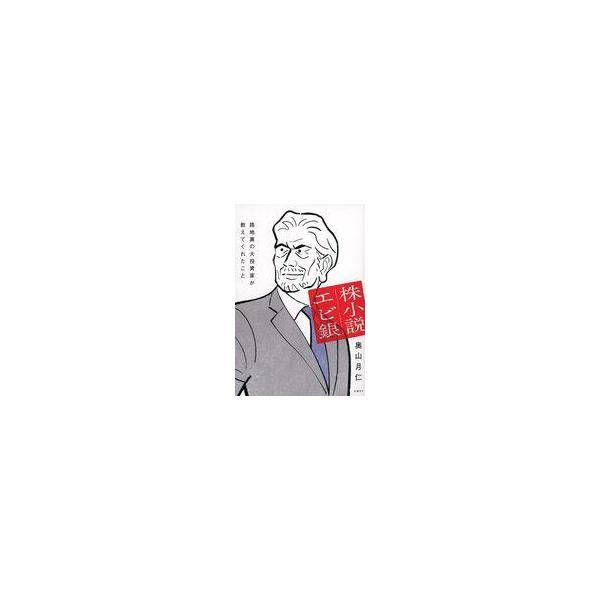 中古単行本(実用) ≪社会≫ 株小説エビ銀 路地裏の大投資家が教えてくれたこと / 奥山月仁