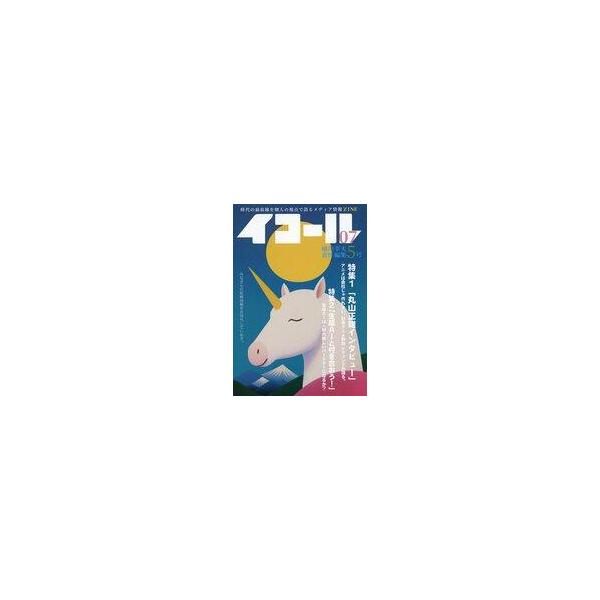 中古単行本(実用) ≪社会≫ イコール 7号