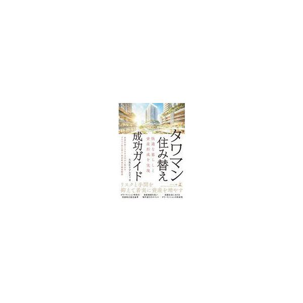 中古単行本(実用) ≪経済≫ 快適な暮らしと資産形成を実現 タワマン住み替え成功ガイド / SREリアルティ
