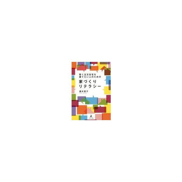 中古単行本(実用) ≪建築学≫ 賢く注文住宅を建てたい人のための家づくりリテラシー / 藤木賀子
