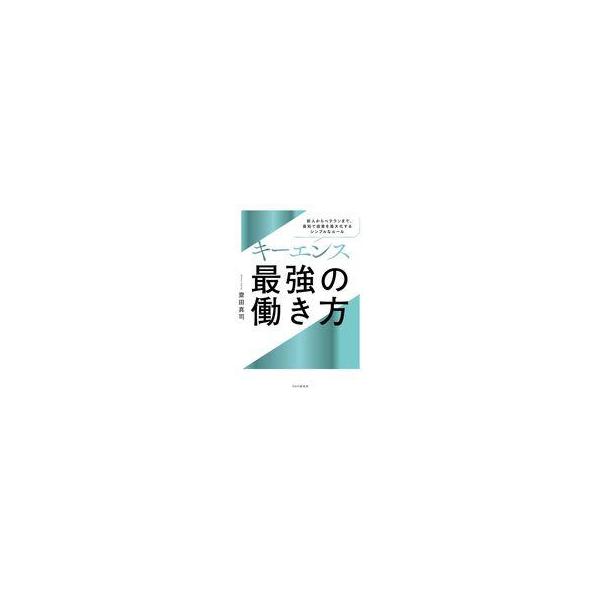 中古単行本(実用) ≪社会≫ キーエンス 最強の働き方 / 齋田真司
