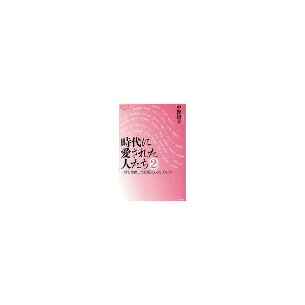中古単行本(実用) ≪社会≫ 時代に愛された人たち 2 / 中野裕子