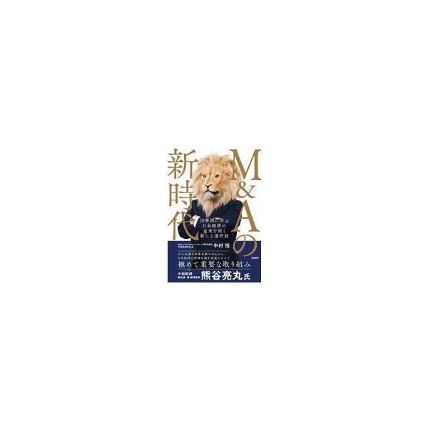 中古単行本(実用) ≪社会≫ M＆Aの新時代 10事例に学ぶ 日本経済の未来を拓く新たな選択肢 / 中村悟